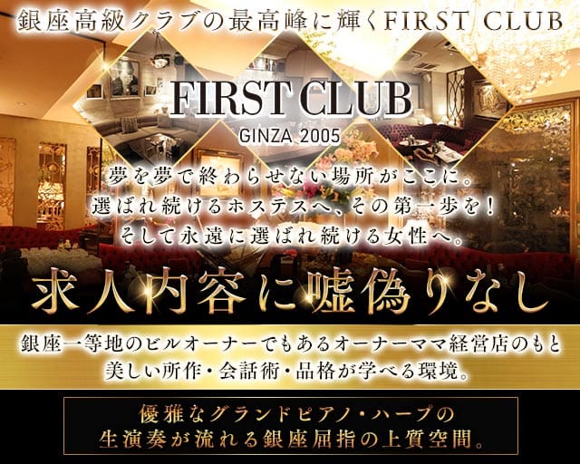 First Club（ファーストクラブ）のクラブ体入