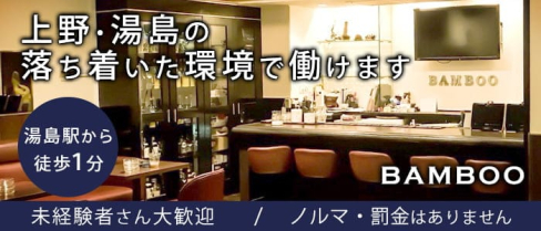BAMBOO (バンブー)【公式求人・体入情報】(上野スナック)の求人・体験入店情報