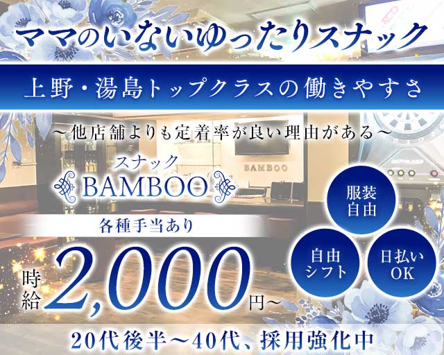 BAMBOO（バンブー）のスナック体入
