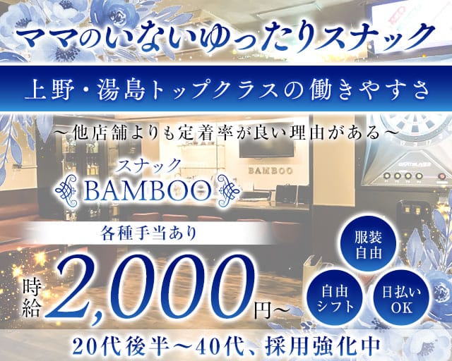 BAMBOO（バンブー）のスナック体入