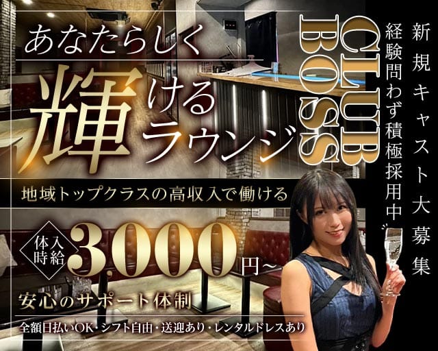 CLUB BOSS（クラブボス）のラウンジ体入
