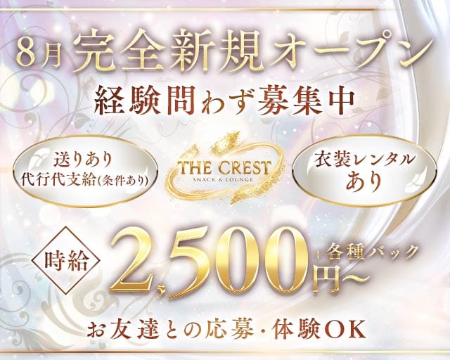 THE CREST（ザクレスト）のスナック体入