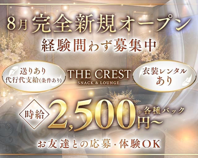 THE CREST（ザクレスト）のスナック体入