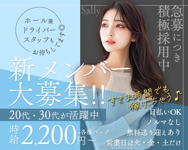 Sally（サリー）のスナック体入