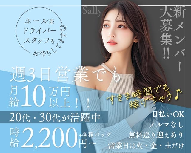 Sally（サリー）のスナック体入