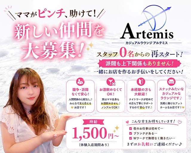 Artemis（アルテミス）のラウンジ体入