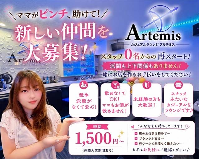 Artemis（アルテミス）(尼崎ラウンジ)の求人・体験入店情報