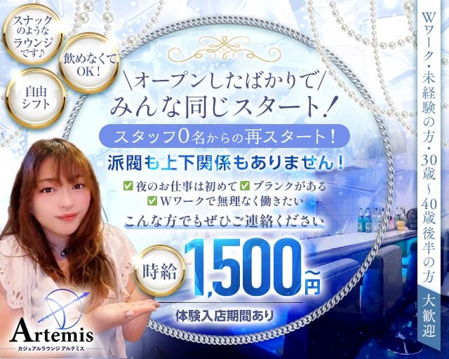 Artemis（アルテミス）のラウンジ体入