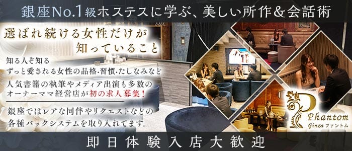 Phantom（ファントム） 銀座会員制ラウンジ 即日体入募集バナー