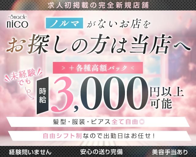 nico（ニコ）のスナック体入