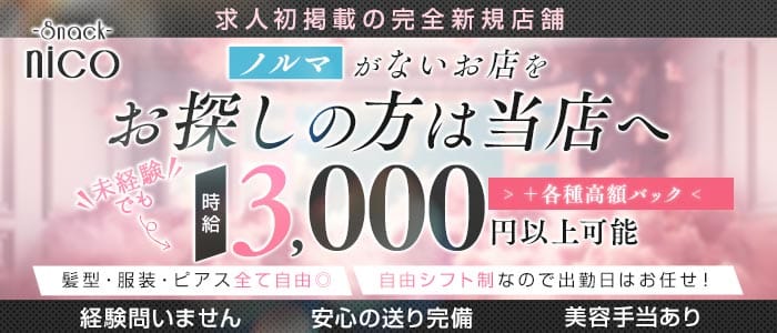 nico（ニコ）(三宮スナック)の求人・体験入店情報