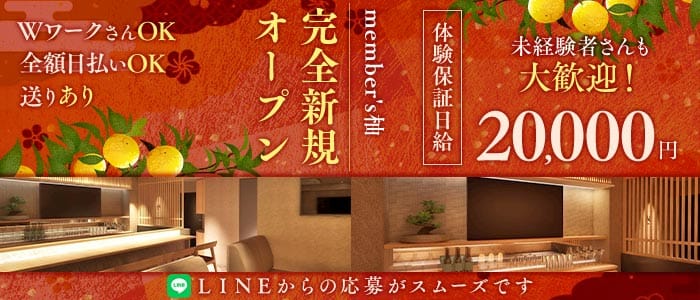 member's柚（ユズ）(錦スナック)の求人・体験入店情報