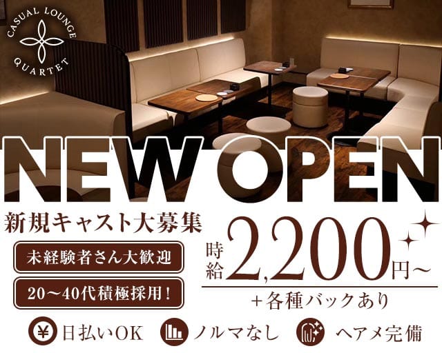 CASUAL LOUNGE QUARTET（カルテット）のラウンジ体入