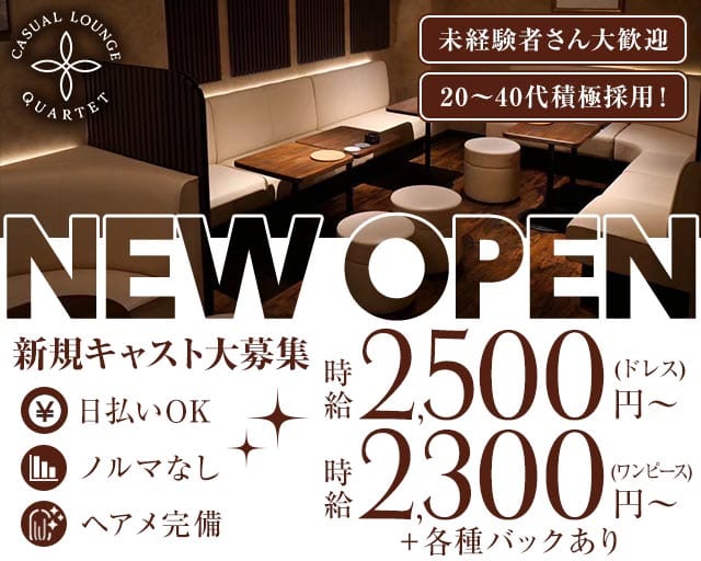 CASUAL LOUNGE QUARTET（カルテット）のスナック体入