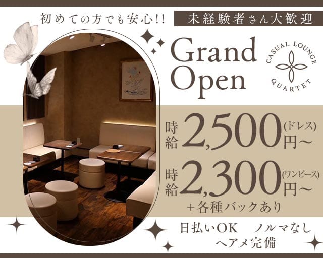 CASUAL LOUNGE QUARTET（カルテット）のスナック体入