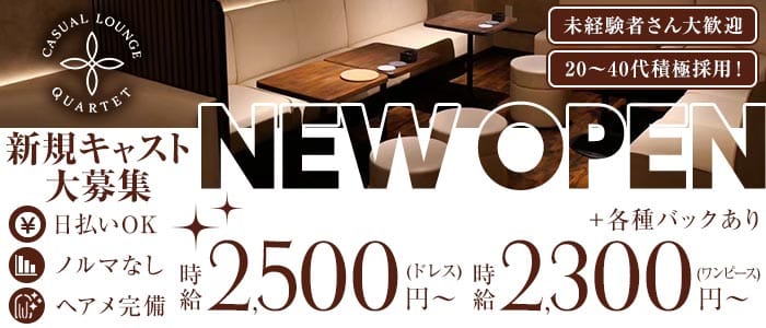 CASUAL LOUNGE QUARTET（カルテット）(竹ノ塚スナック)の求人・体験入店情報