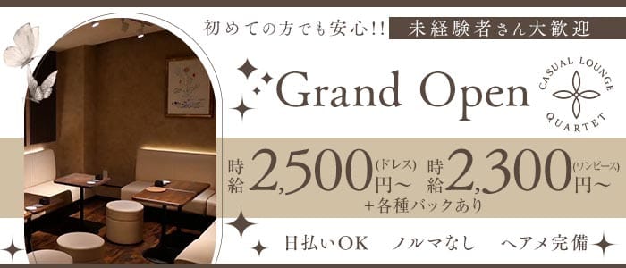 CASUAL LOUNGE QUARTET（カルテット） 竹ノ塚スナック 