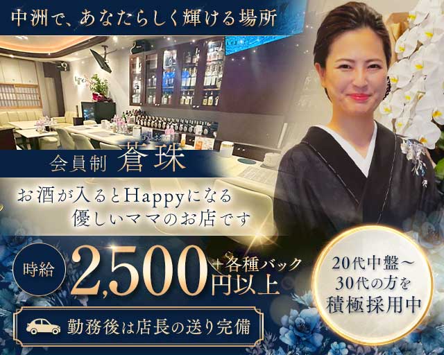 会員制 蒼珠（アオ）のスナック体入