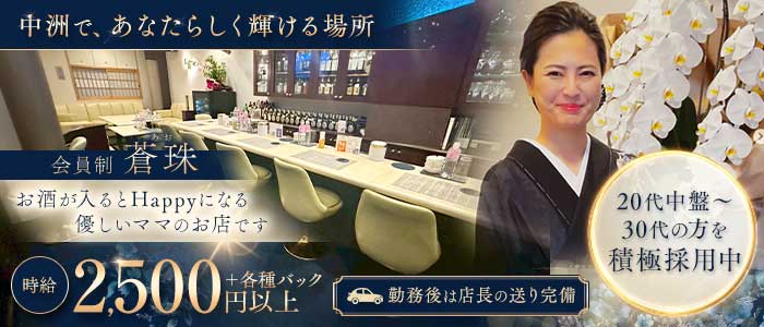 会員制 蒼珠（アオ）(中洲スナック)の求人・体験入店情報