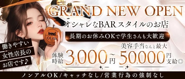 【梅田・天満】Bar olris（オルリス） 梅田ガールズバー 未経験募集バナー