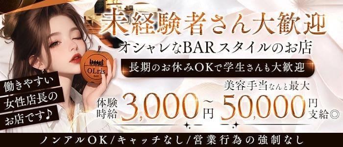【梅田・天満】Bar olris（オルリス）(梅田ガールズバー)の求人・体験入店情報