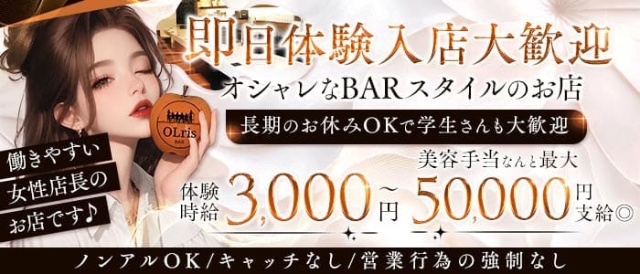 【梅田・天満】Bar olris（オルリス） 梅田ガールズバー 即日体入募集バナー