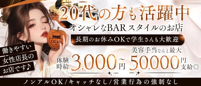 【梅田・天満】Bar olris（オルリス） 梅田ガールズバー 未経験募集バナー