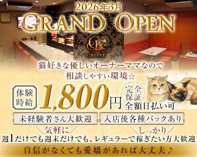 CRONÉ（クロネ）のスナック体入