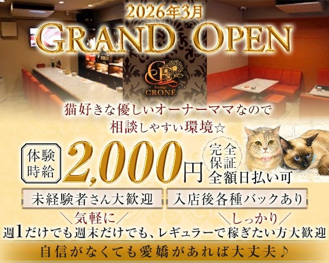 CRONÉ（クロネ）のスナック体入