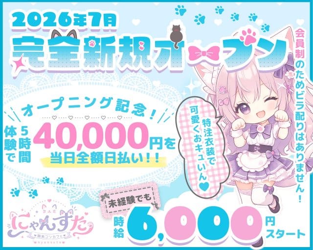 にゃんすたのガールズバー体入