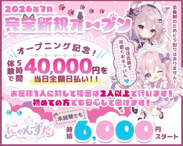 にゃんすたのガールズバー体入