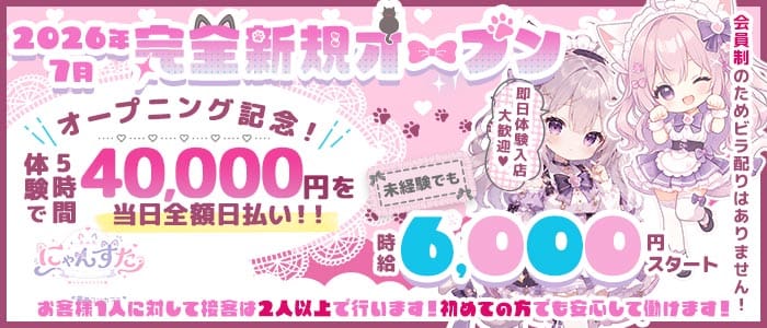 にゃんすた(横浜ガールズバー)の求人・体験入店情報