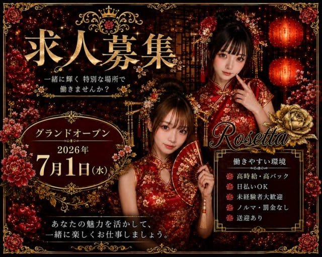 Rozetta（ロゼッタ）のガールズバー体入