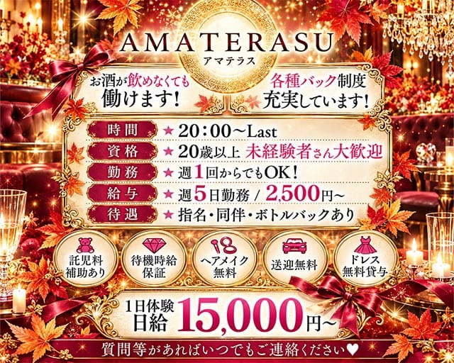 【苫小牧】AMATERAS（アマテラス）のラウンジ体入