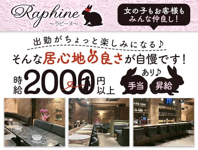 Raphine（ラピーヌ）のスナック体入