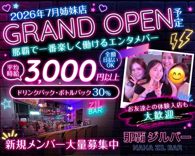 NAHA ZIL BAR（ナハジルバー）のガールズバー体入