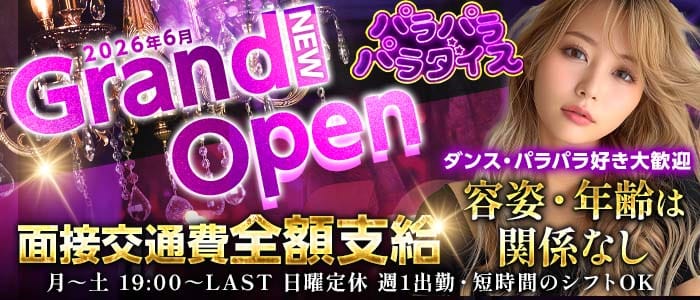 パラパラパラダイス(心斎橋ガールズバー)の求人・体験入店情報