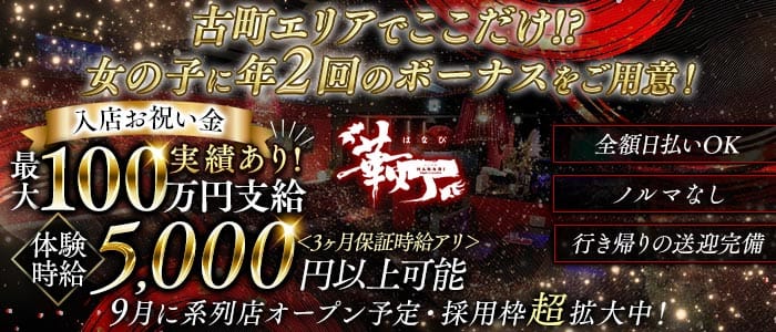 CLUB華灯-HANABI-(古町クラブ)の求人・体験入店情報