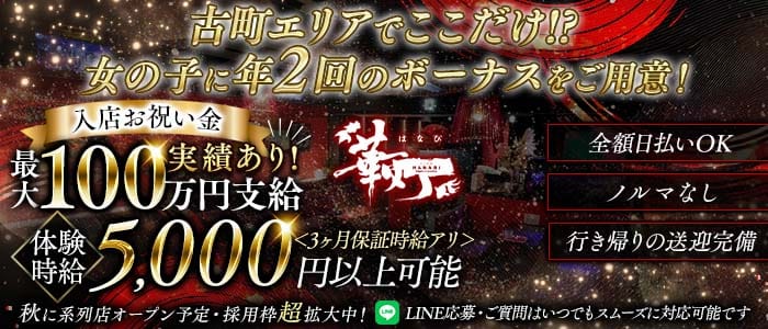 CLUB華灯-HANABI-(古町クラブ)の求人・体験入店情報