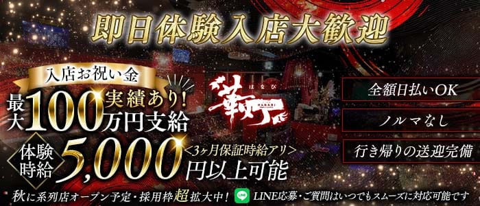 CLUB華灯-HANABI- 古町クラブ 即日体入募集バナー