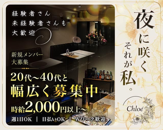 Chloé　（クロエ）のスナック体入