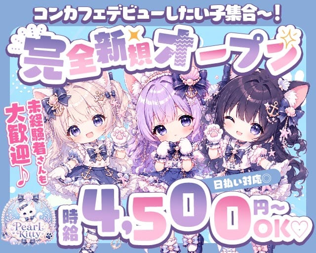 Pearl Kitty（パールキティ）のガールズバー体入