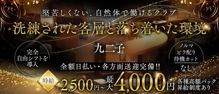 九二子（クニコ）(浜松クラブ)の求人・体験入店情報