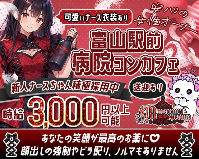 【富山駅前】Mercurochrome（マーキュロクロム）のガールズバー体入