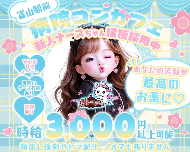 【富山駅前】Mercurochrome（マーキュロクロム）のガールズバー体入