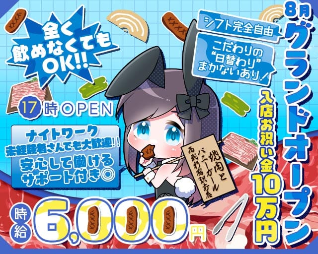 焼肉とバニーガール西武新宿駅前店のガールズバー体入
