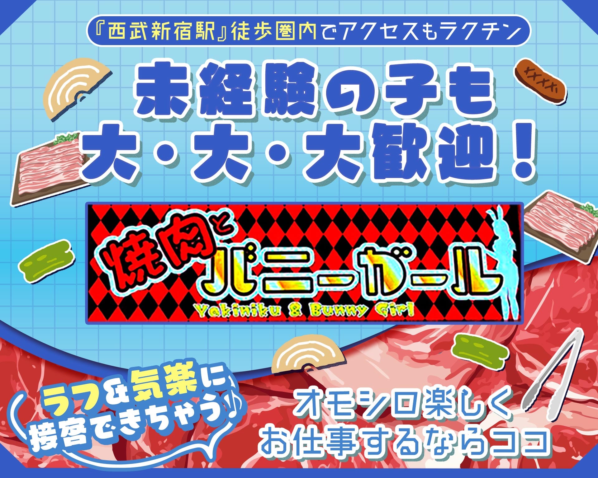 焼肉とバニーガール西武新宿駅前店 TOP画像③