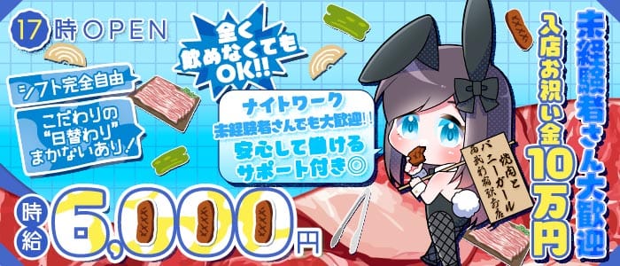 焼肉とバニーガール西武新宿駅前店(歌舞伎町ガールズバー)の求人・体験入店情報