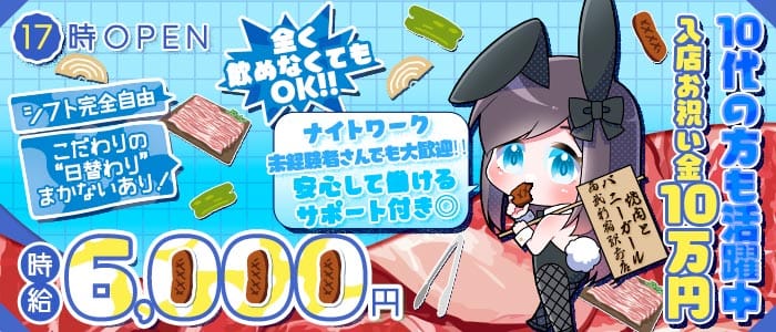 焼肉とバニーガール西武新宿駅前店 歌舞伎町ガールズバー 未経験募集バナー