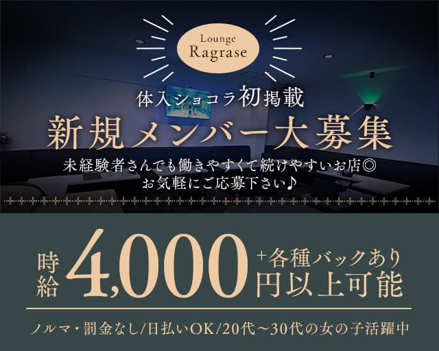 Lounge Ragrase（ラグラス）のラウンジ体入